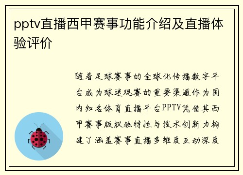 pptv直播西甲赛事功能介绍及直播体验评价