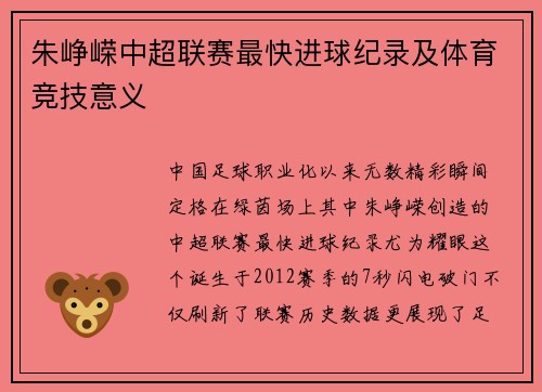 朱峥嵘中超联赛最快进球纪录及体育竞技意义