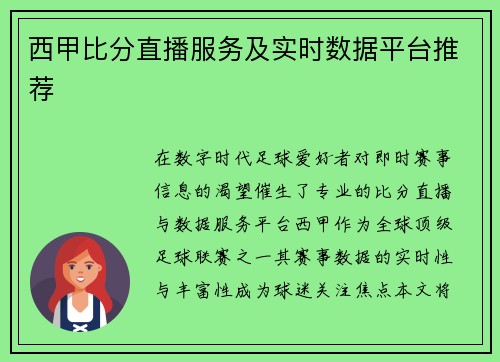 西甲比分直播服务及实时数据平台推荐