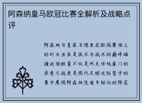 阿森纳皇马欧冠比赛全解析及战略点评