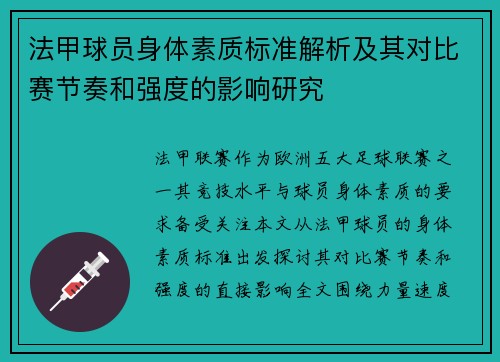 法甲球员身体素质标准解析及其对比赛节奏和强度的影响研究