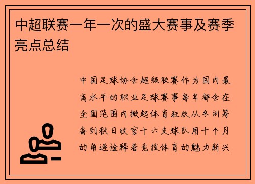 中超联赛一年一次的盛大赛事及赛季亮点总结