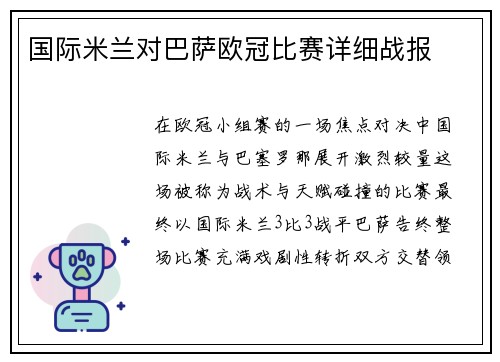 国际米兰对巴萨欧冠比赛详细战报