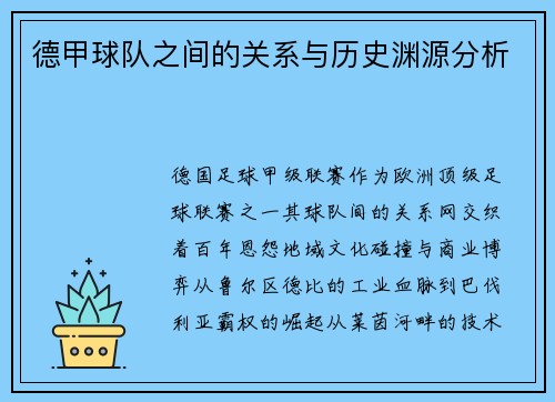 德甲球队之间的关系与历史渊源分析