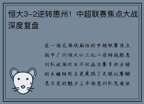 恒大3-2逆转惠州！中超联赛焦点大战深度复盘