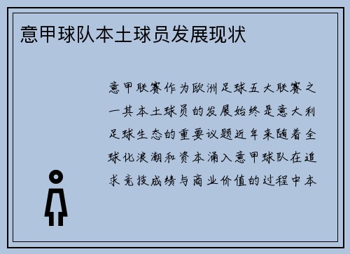 意甲球队本土球员发展现状
