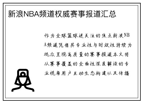 新浪NBA频道权威赛事报道汇总