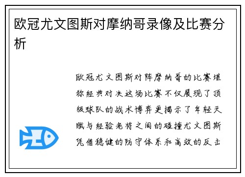 欧冠尤文图斯对摩纳哥录像及比赛分析
