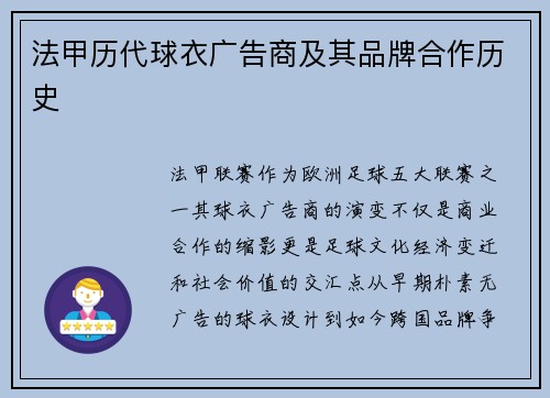 法甲历代球衣广告商及其品牌合作历史