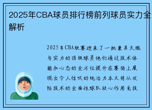 2025年CBA球员排行榜前列球员实力全解析