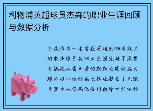 利物浦英超球员杰森的职业生涯回顾与数据分析