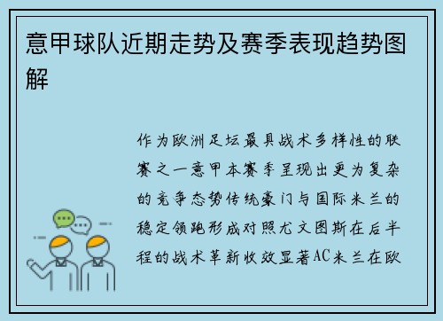 意甲球队近期走势及赛季表现趋势图解
