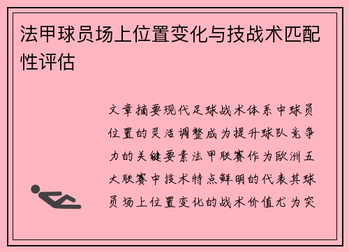 法甲球员场上位置变化与技战术匹配性评估