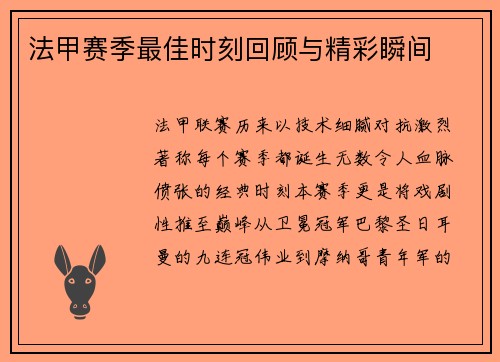 法甲赛季最佳时刻回顾与精彩瞬间