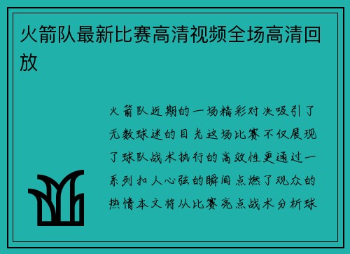 火箭队最新比赛高清视频全场高清回放
