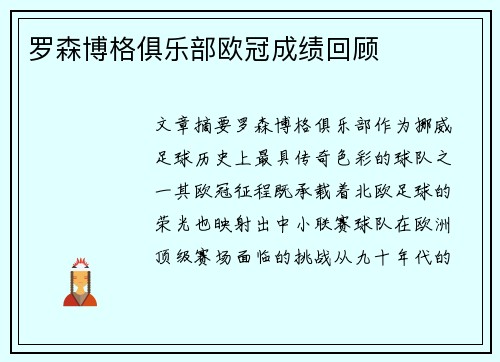 罗森博格俱乐部欧冠成绩回顾
