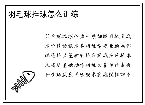 羽毛球推球怎么训练