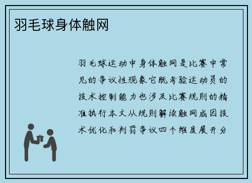 羽毛球身体触网