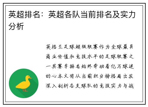 英超排名：英超各队当前排名及实力分析