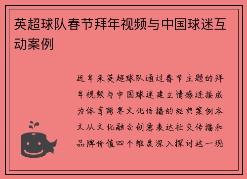 英超球队春节拜年视频与中国球迷互动案例