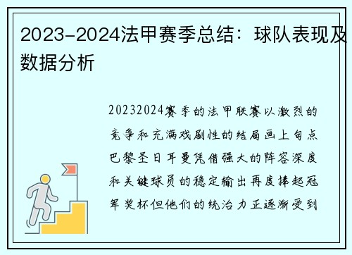 2023-2024法甲赛季总结：球队表现及数据分析