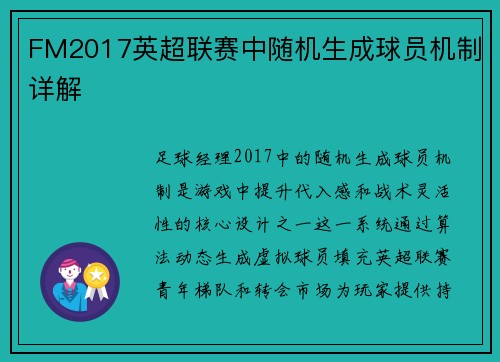 FM2017英超联赛中随机生成球员机制详解