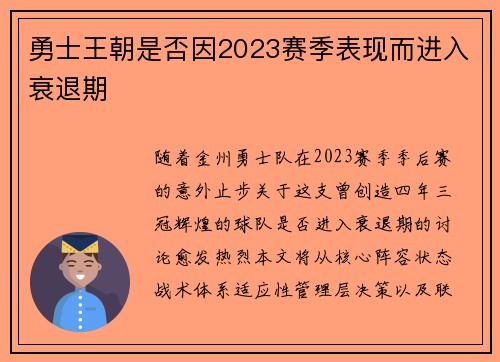 勇士王朝是否因2023赛季表现而进入衰退期