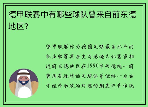 德甲联赛中有哪些球队曾来自前东德地区？