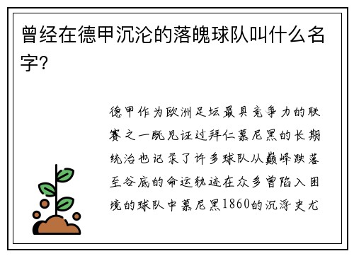 曾经在德甲沉沦的落魄球队叫什么名字？