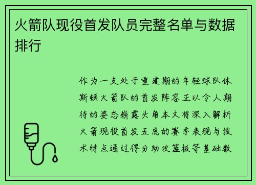 火箭队现役首发队员完整名单与数据排行