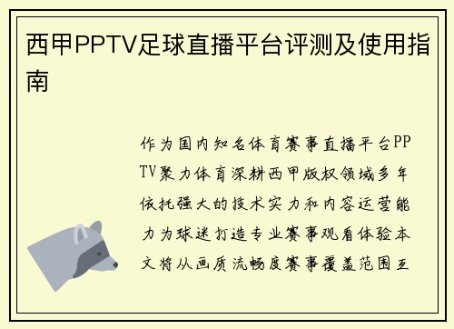 西甲PPTV足球直播平台评测及使用指南