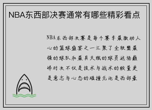NBA东西部决赛通常有哪些精彩看点