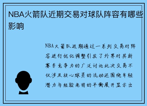 NBA火箭队近期交易对球队阵容有哪些影响