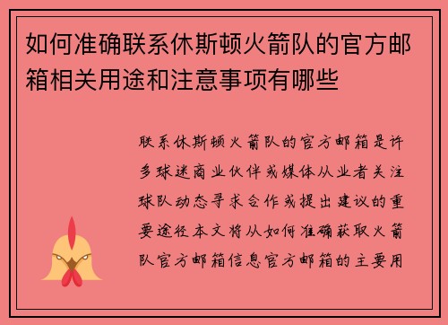 如何准确联系休斯顿火箭队的官方邮箱相关用途和注意事项有哪些