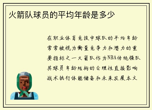 火箭队球员的平均年龄是多少