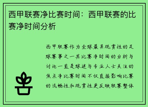 西甲联赛净比赛时间：西甲联赛的比赛净时间分析