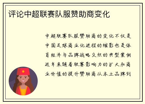 评论中超联赛队服赞助商变化