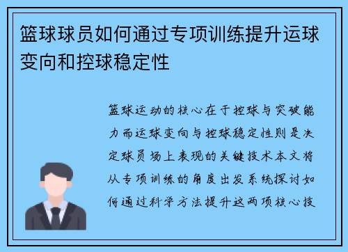 篮球球员如何通过专项训练提升运球变向和控球稳定性