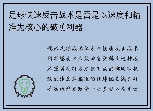 足球快速反击战术是否是以速度和精准为核心的破防利器