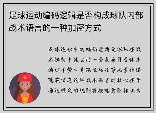 足球运动编码逻辑是否构成球队内部战术语言的一种加密方式