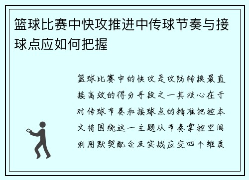 篮球比赛中快攻推进中传球节奏与接球点应如何把握