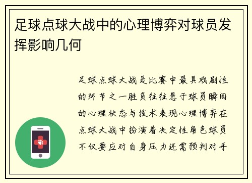 足球点球大战中的心理博弈对球员发挥影响几何