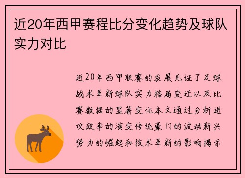 近20年西甲赛程比分变化趋势及球队实力对比