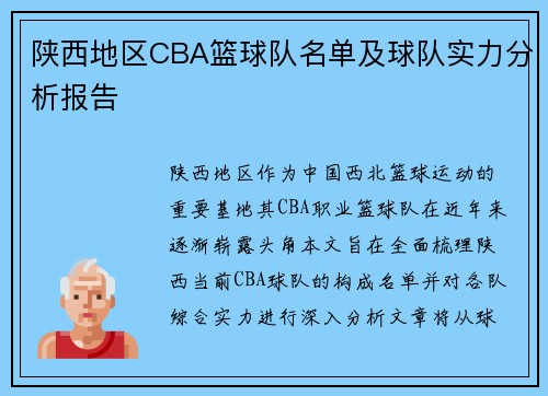 陕西地区CBA篮球队名单及球队实力分析报告